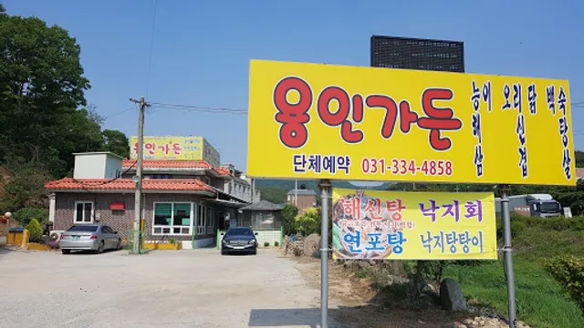 용인가든