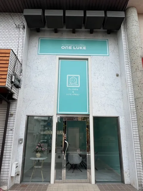 ペットホテル＆トリミングサロン ワンルーク奈良学園前店