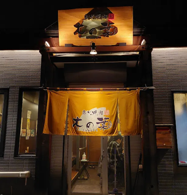 木の葉炭火焼肉