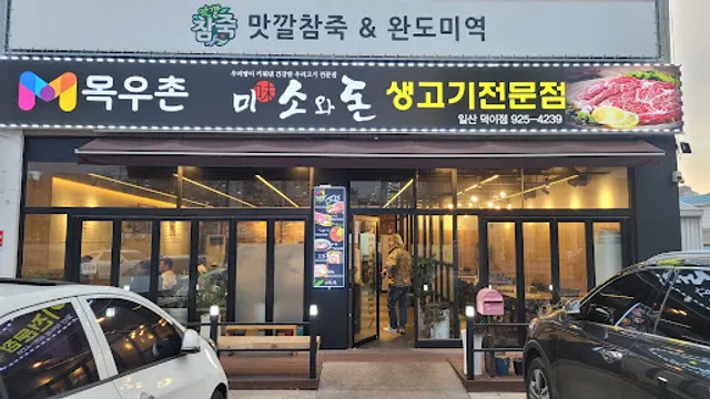 목우촌미소와돈일산덕이점
