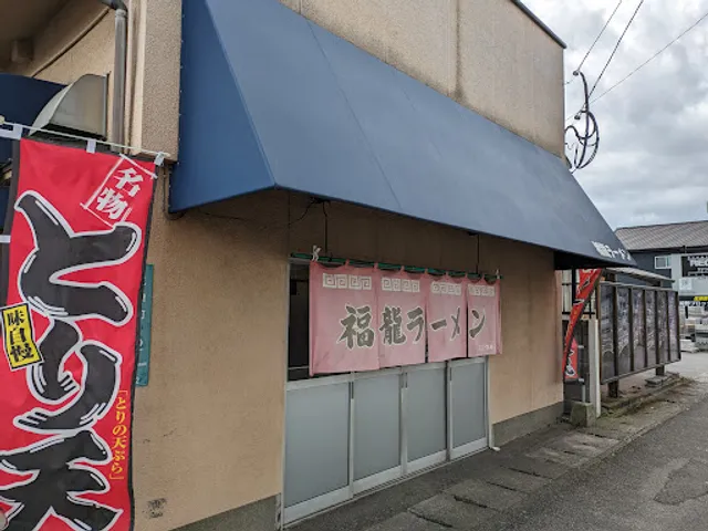 福龍ラーメン