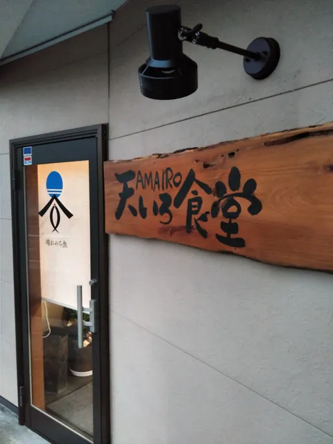 天いろ食堂 Amairo Shokudou