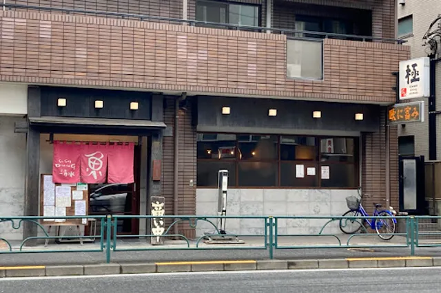 極ダイニング清水 石神井公園店