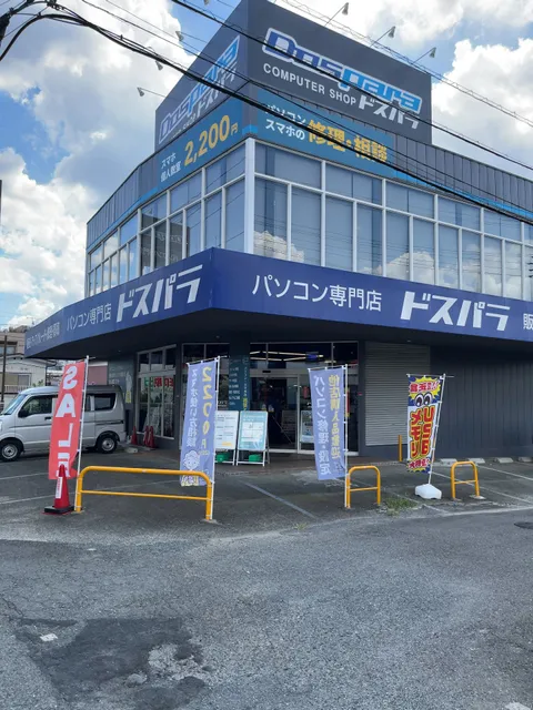 ドスパラ座間相武台店