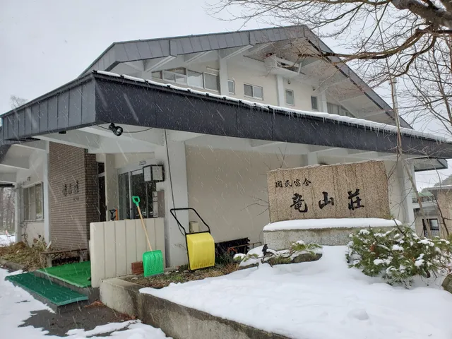 国民宿舎 竜山荘