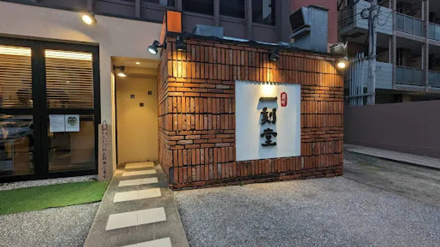 Yanagimachi Ikkokudou Haruyoshiten