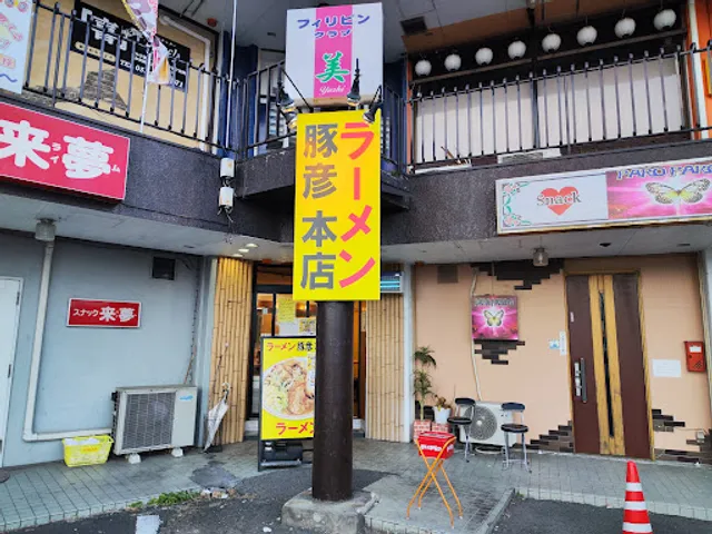 ラーメン豚彦 本店