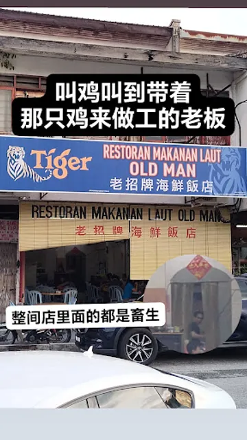 Restoran Makanan Laut Old Man 老招牌海鮮飯店