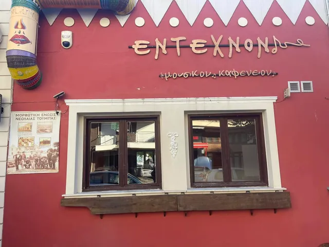 ΕΝΤΕΧΝΟΝ μουσικόν καφενείον