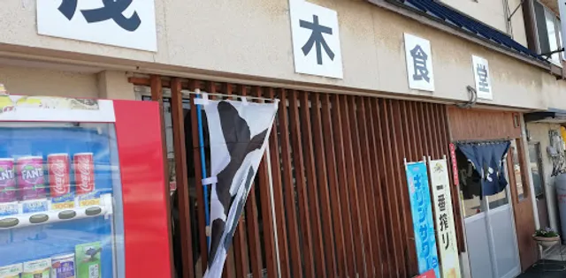 茂木食堂