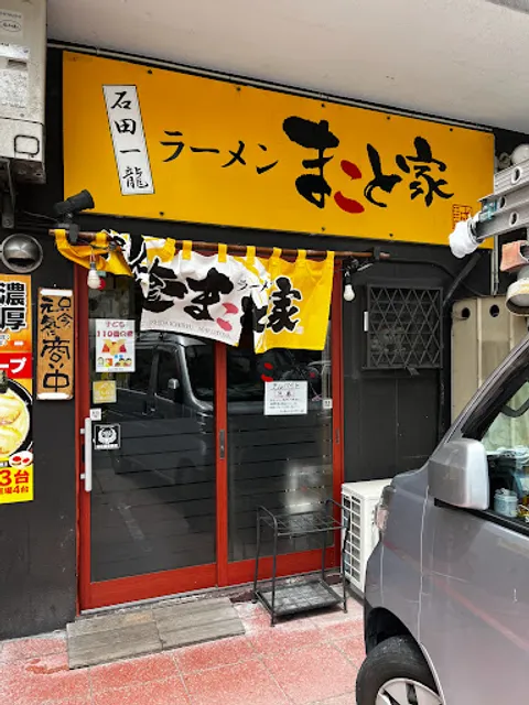 石田一龍 まこと家(戸畑店)