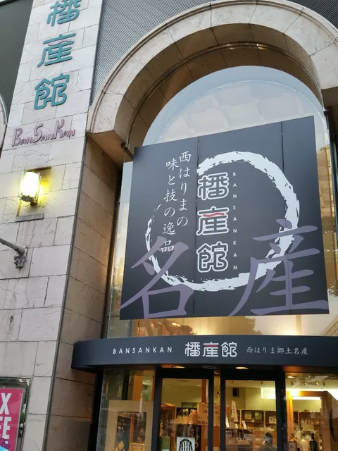 姫路市地場産業センター