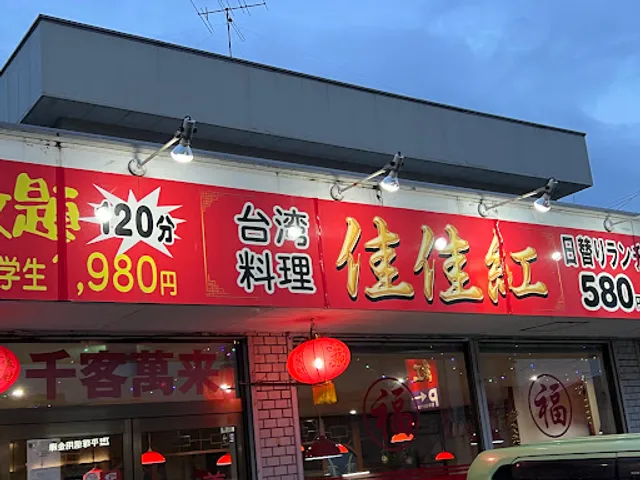 台湾料理佳佳紅