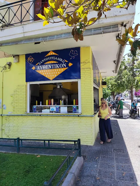 Σαντουιτσάδικο "Αυθεντικόν"