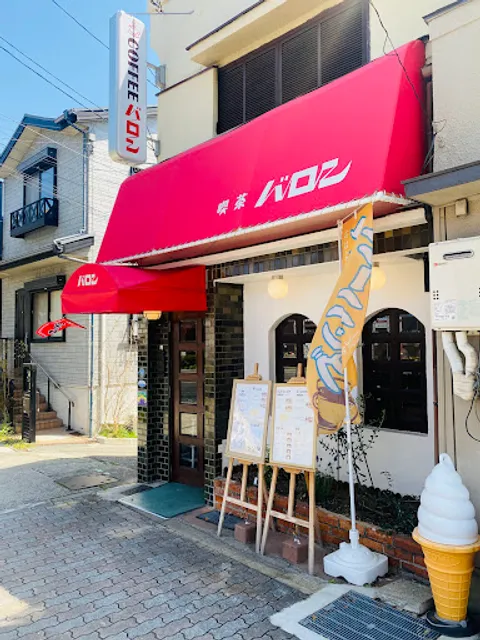 喫茶バロン