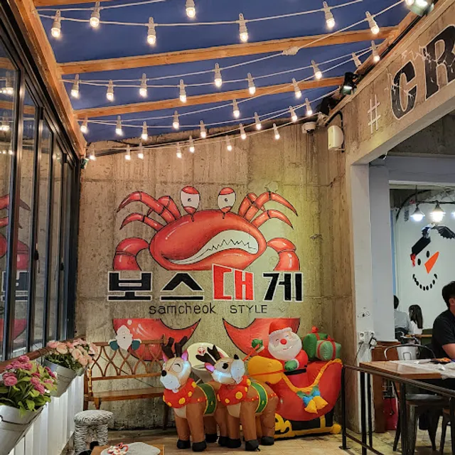 삼척보스대게 본점