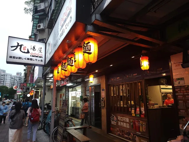 九湯屋莊敬店