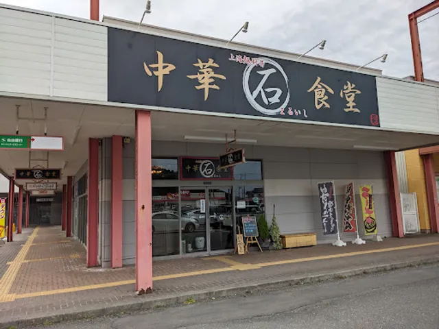 中華食堂まるいし