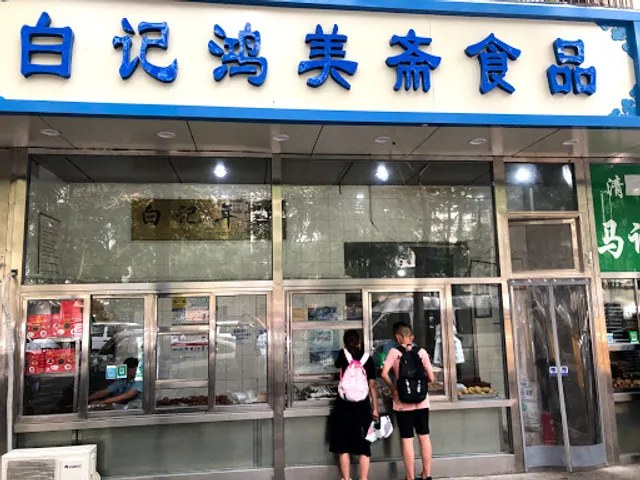 Niujie Muslim Baiji Niangao