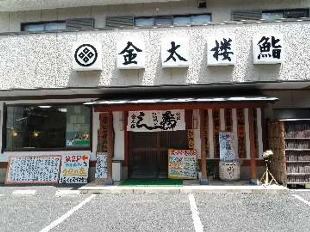 金太楼鮨 ときわ平店