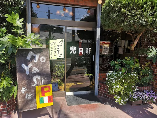 ラーメン 光月軒