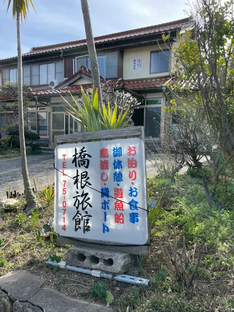 橋根旅館