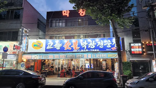 고향숯불막창 칠곡점