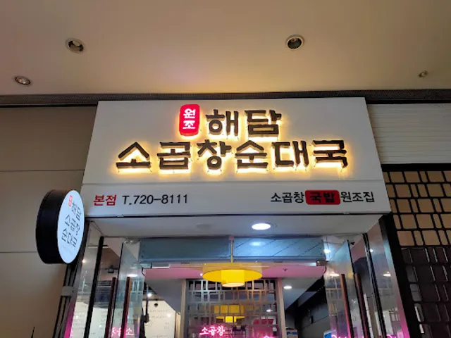 해담소곱창순대국