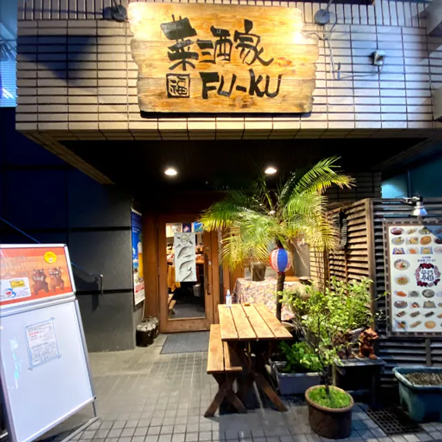 菜酒家ＦＵ−ＫＵ