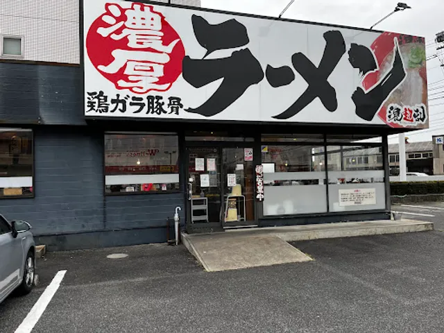濃厚ラーメン 濃超乱 東出雲店
