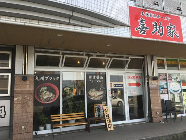 家系ラーメン喜助家×ラーメン喜喜