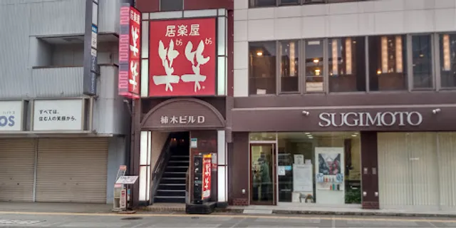 Izakaya Vibes "Wara-Wara" Oyama Station