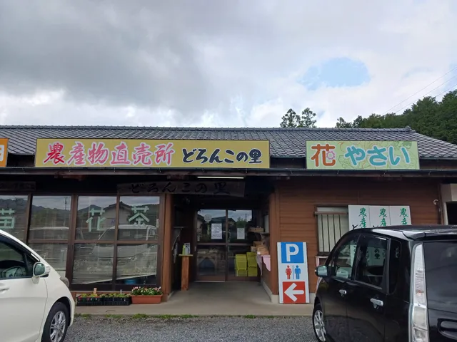農産物直売所 どろんこの里