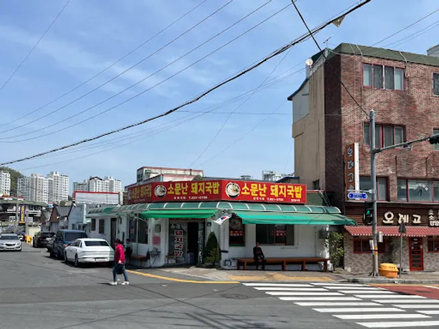 소문난 돼지국밥(삼영식당)