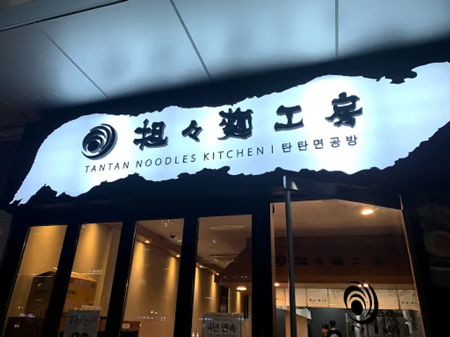 Tantan Noodles Kitchen