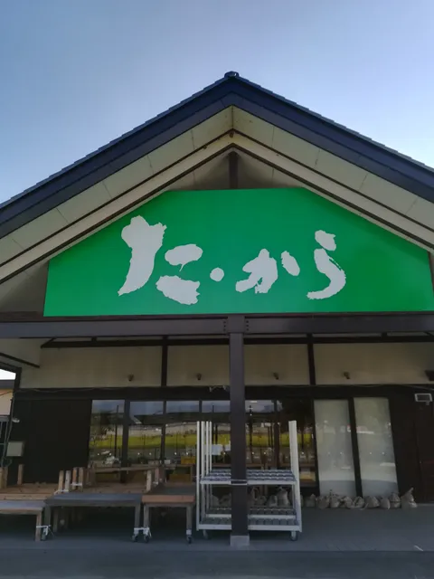 四季新鮮収穫広場 た・から