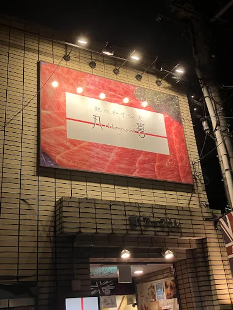 熟成和牛焼肉丸喜 浦和本店 （浦和焼肉）