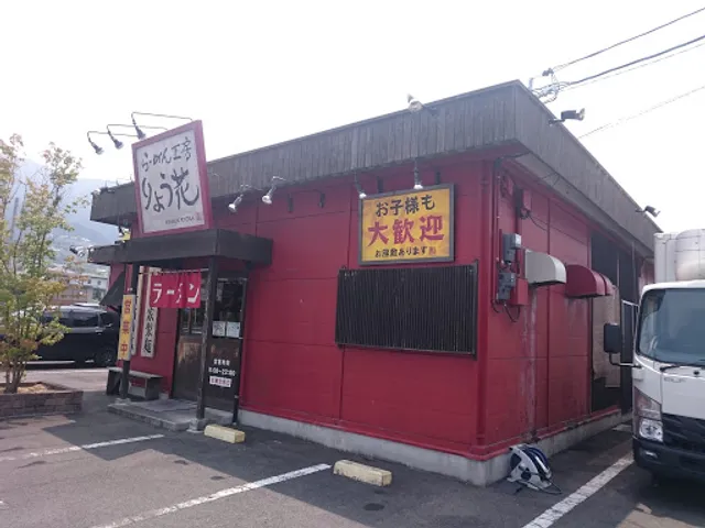 りょう花 伊予三島店