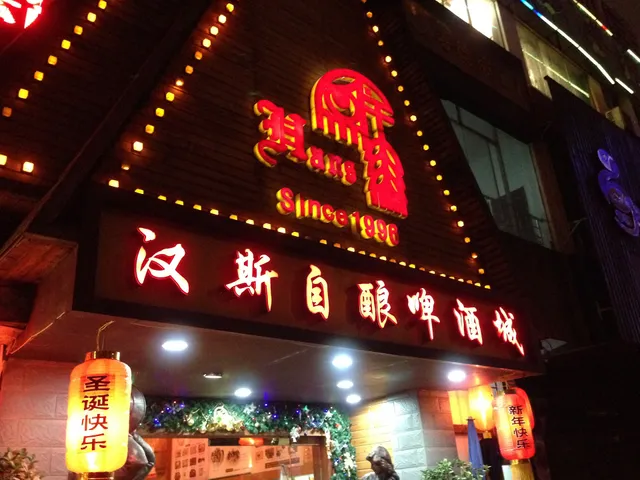 汉斯自酿啤酒城