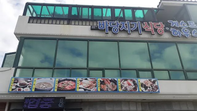 바당지기동복점