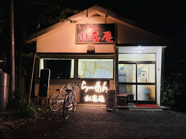 らーめん 山喜屋