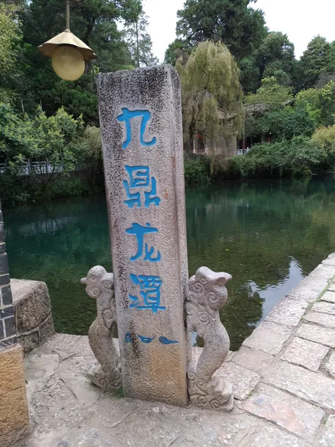 九鼎龙潭