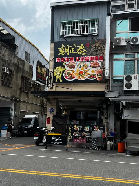 本店不定期公休。朝正泰南洋料理(僅此一家絕無分店)-南區平價泰式料理|外帶泰式料理|在地推薦美食|巷弄美食|人氣泰式|必吃美食|必吃異國料理|泰式美食