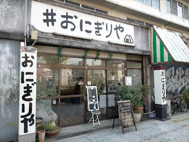 おにぎりや