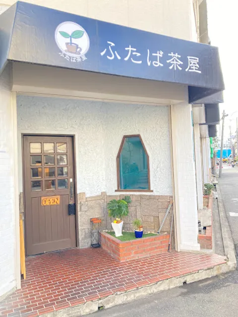 ふたば茶屋
