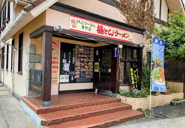 極とんラーメン 松永店