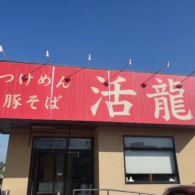 活龍 牛久店
