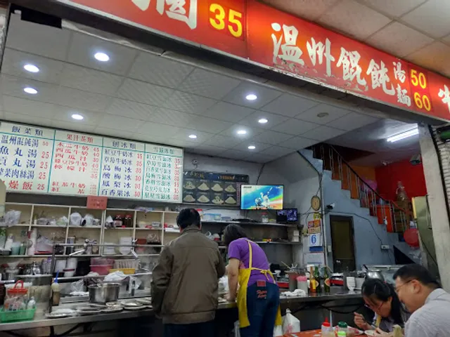 廣招英溫州餛飩 信守店