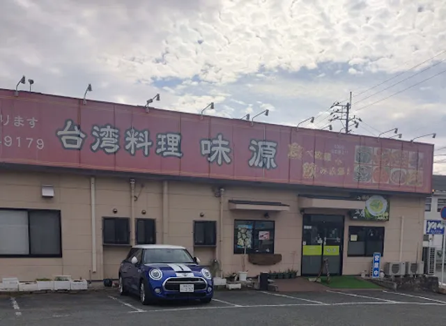 台湾料理 味源