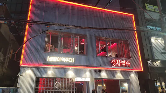 생활맥주 성수역1번출구점